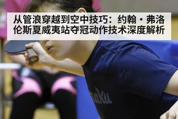 从管浪穿越到空中技巧：约翰·弗洛伦斯夏威夷站夺冠动作技术深度解析