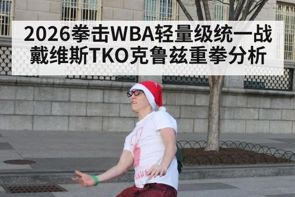 2026拳击WBA轻量级统一战戴维斯TKO克鲁兹重拳分析