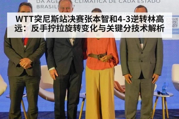 WTT突尼斯站决赛张本智和4-3逆转林高远：反手拧拉旋转变化与关键分技术解析