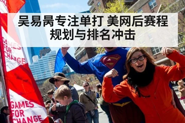 吴易昺专注单打 美网后赛程规划与排名冲击
