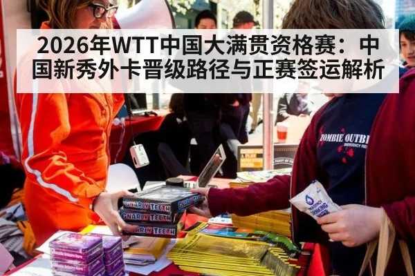 2026年WTT中国大满贯资格赛：中国新秀外卡晋级路径与正赛签运解析