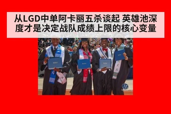 从LGD中单阿卡丽五杀谈起 英雄池深度才是决定战队成绩上限的核心变量