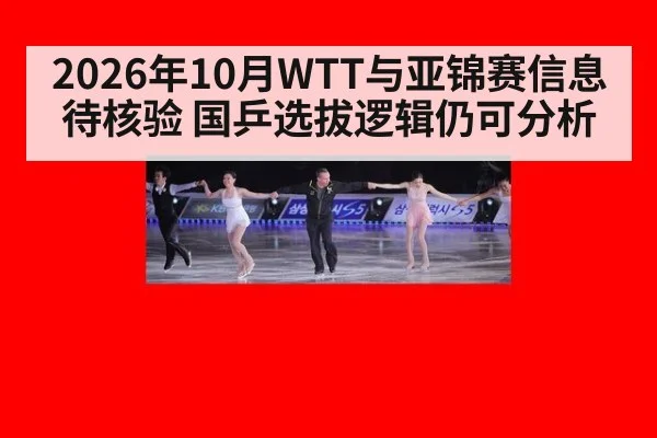 2026年10月WTT与亚锦赛信息待核验 国乒选拔逻辑仍可分析