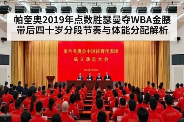 帕奎奥2019年点数胜瑟曼夺WBA金腰带后四十岁分段节奏与体能分配解析
